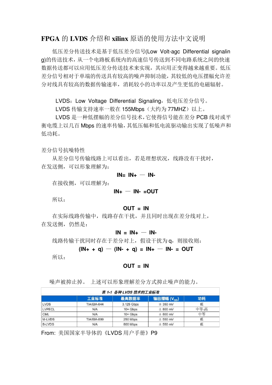 FPGA的LVDS介绍和xilinx原语的使用方法中文说明_第1页