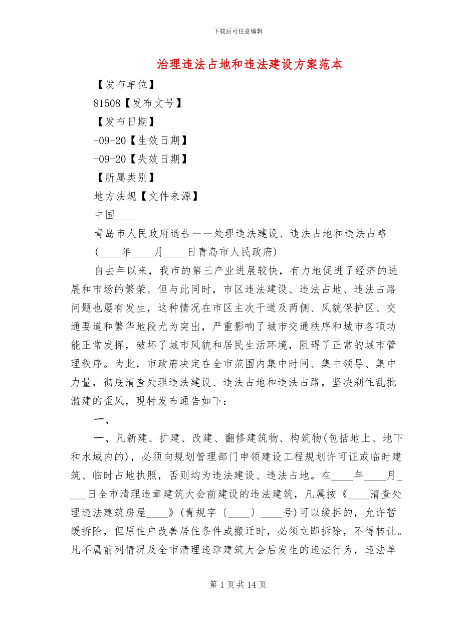 治理违法占地和违法建设方案范本_第1页