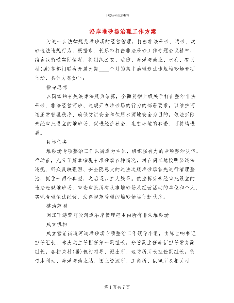 沿岸堆砂场治理工作方案_第1页
