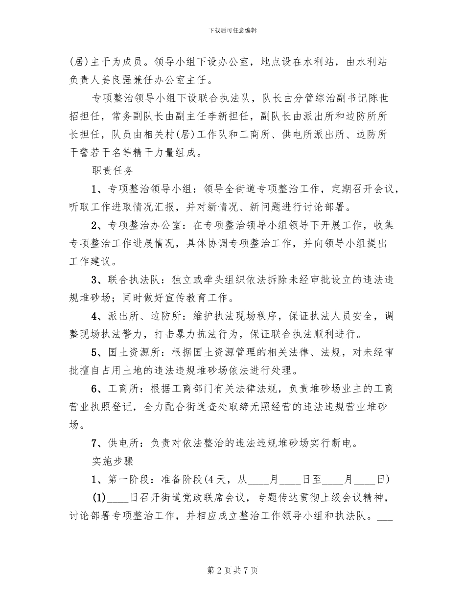 沿岸堆砂场治理工作方案范文_第2页