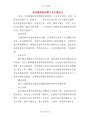 沿岸堆砂场治理工作方案范文