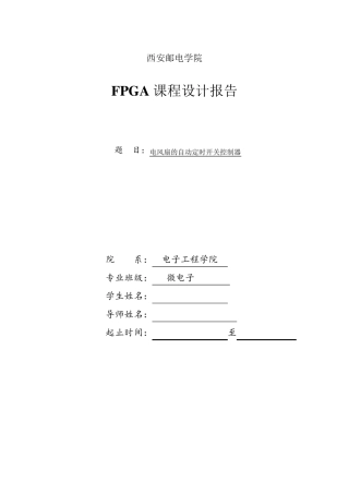 FPGA课程设计电风扇的自动定时开关控制器