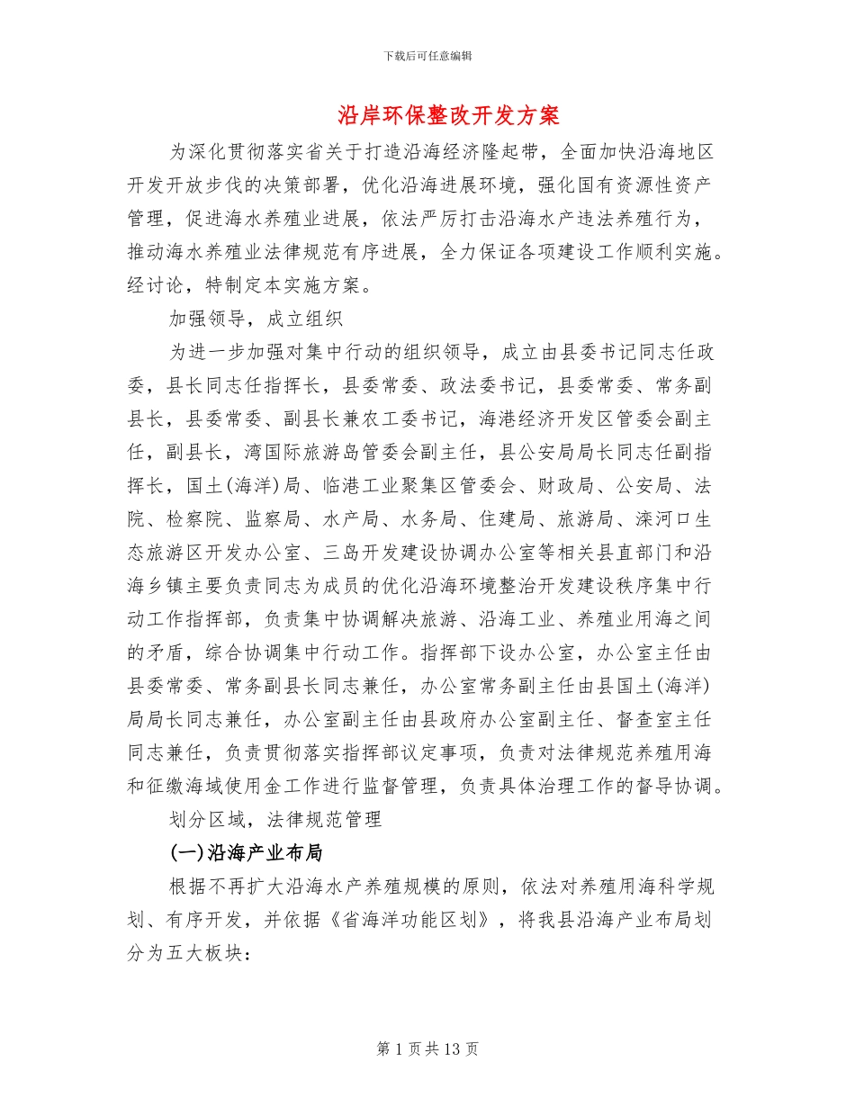 沿岸环保整改开发方案_第1页