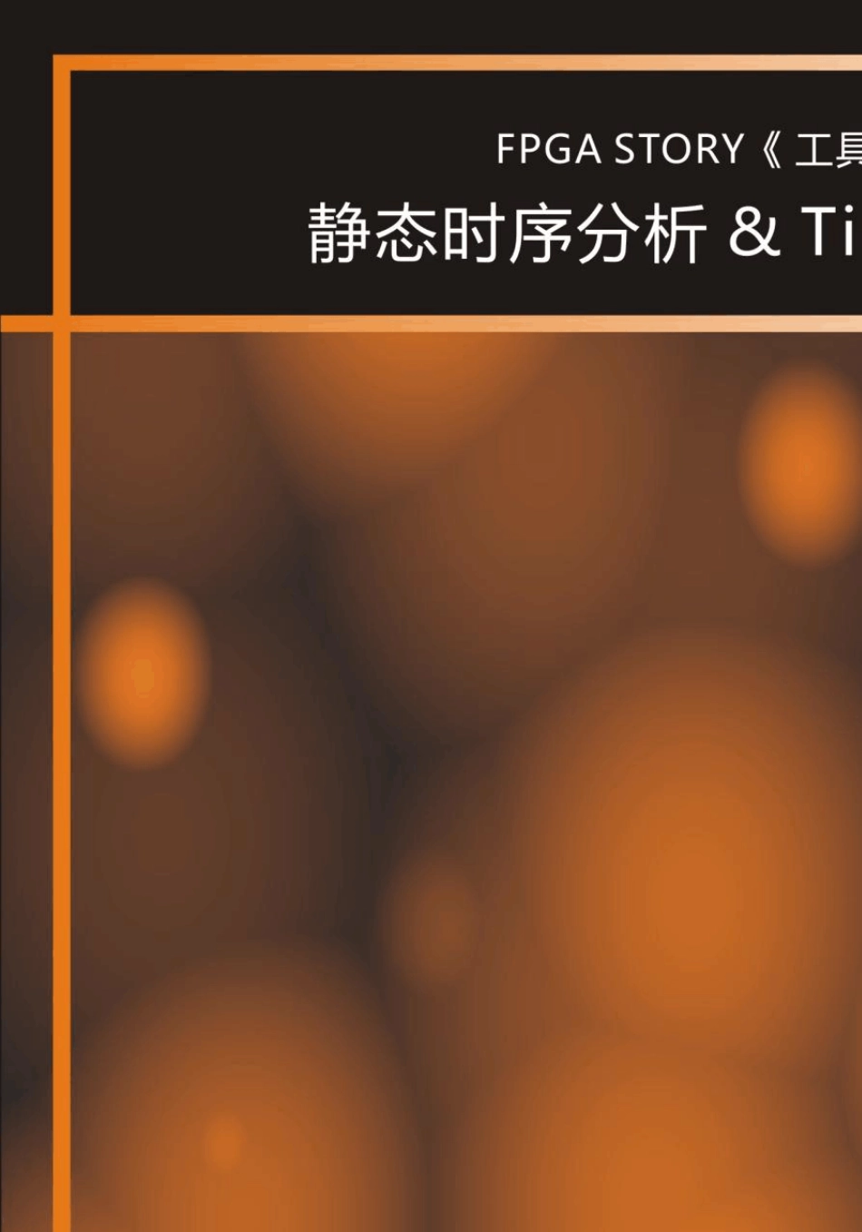 FPGA那些事儿TimeQuest静态时序分析REV1.0_第1页