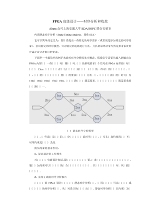 FPGA高级设计——时序分析和收敛