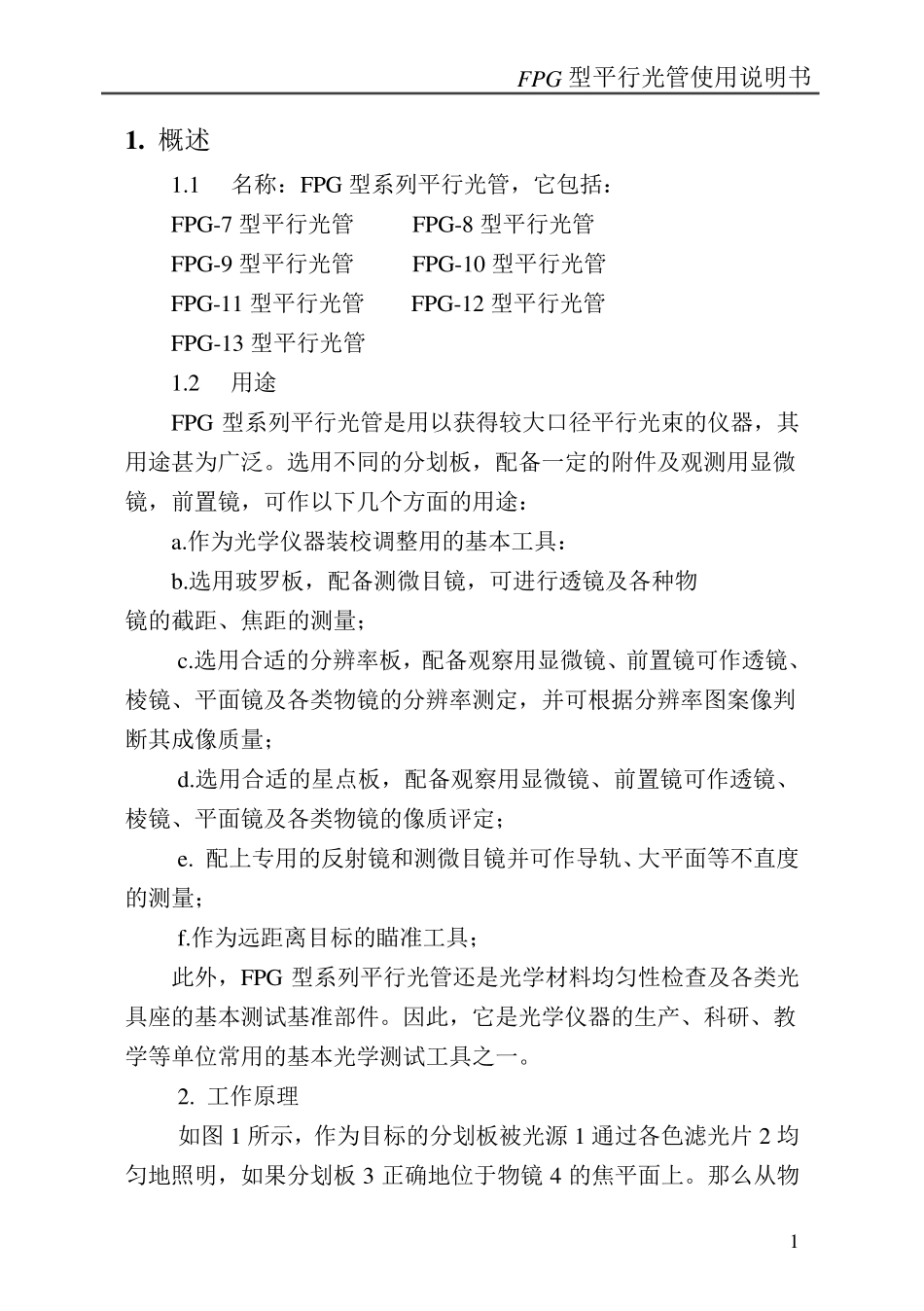 FPG型平行光管使用说明书(正式)_第1页