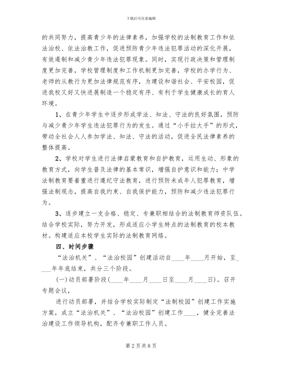 法制学校创建工作实施方案范本(2篇)_第2页