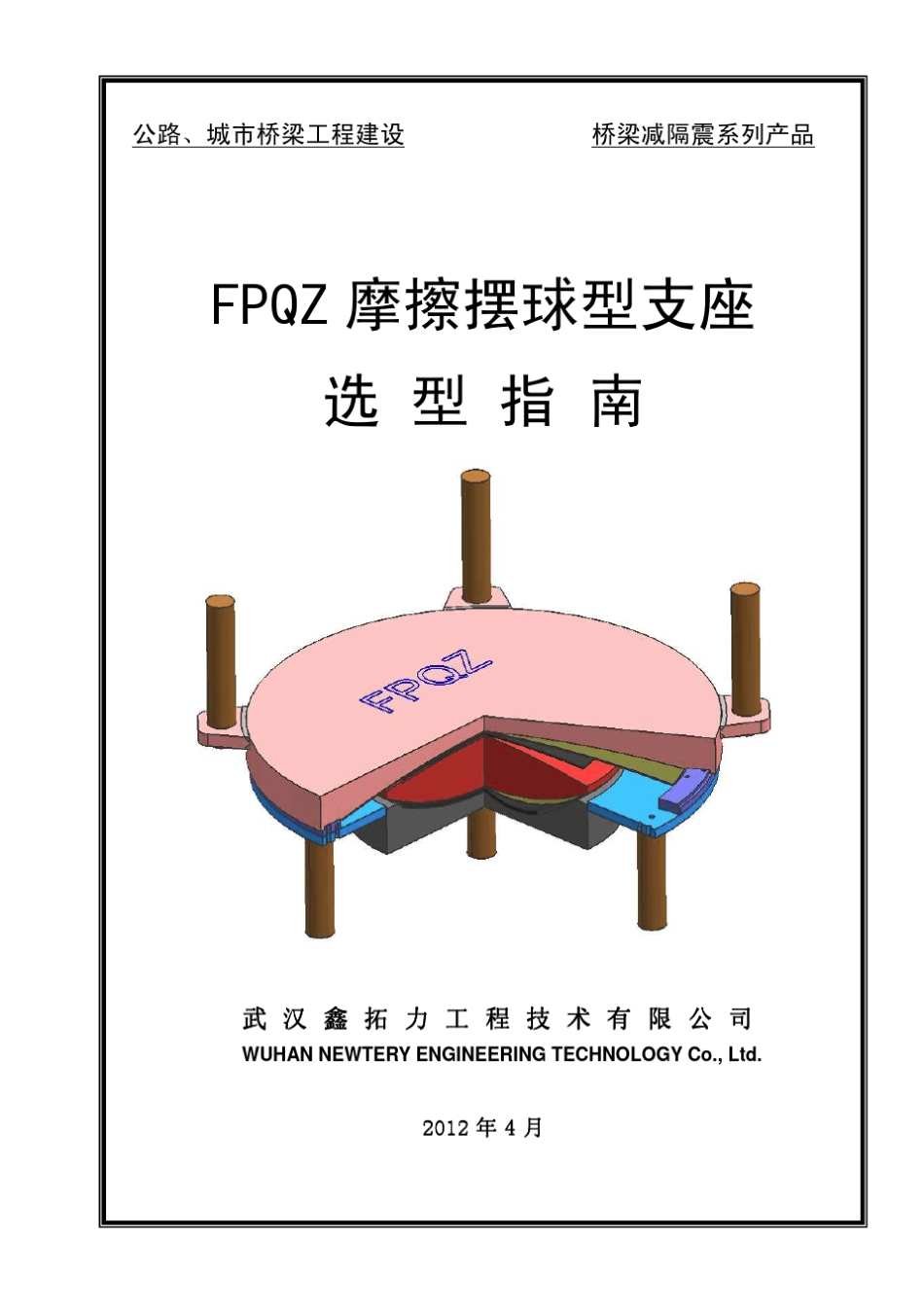 FPQZ摩擦摆球型支座选型指南_第1页