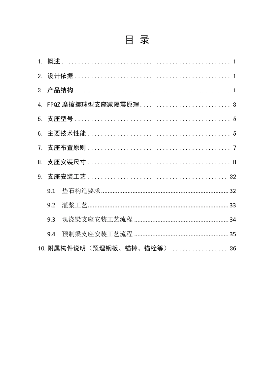 FPQZ摩擦摆球型支座选型指南_第2页
