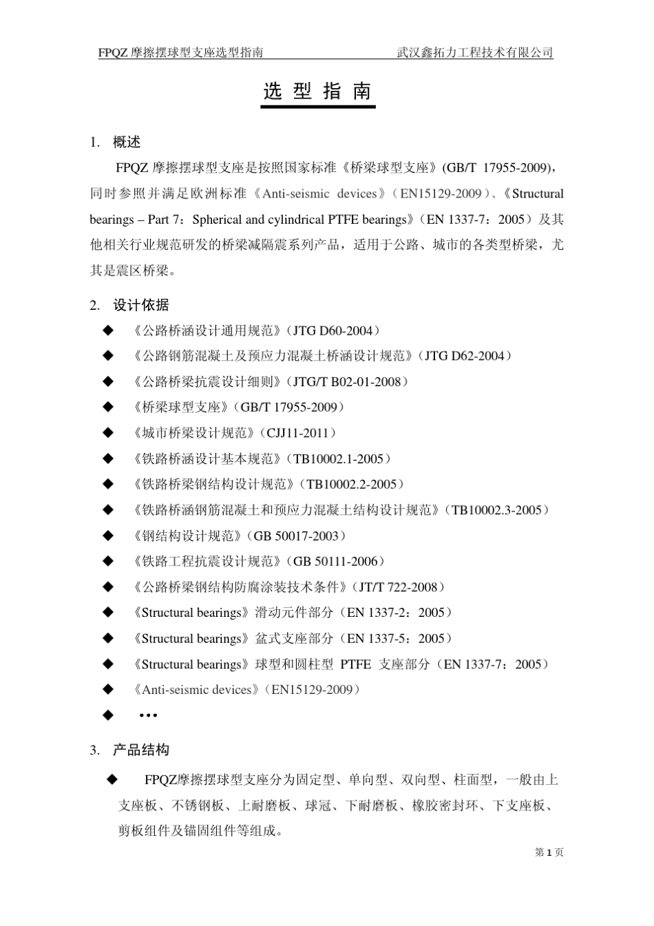 FPQZ摩擦摆球型支座选型指南_第3页