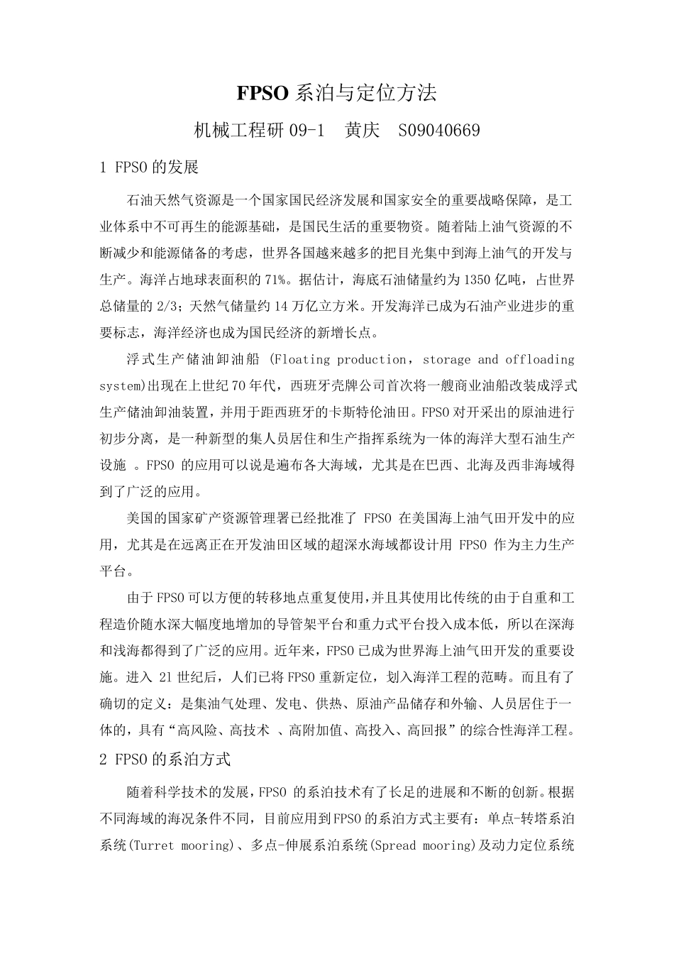 FPSO系泊与定位方法_第2页