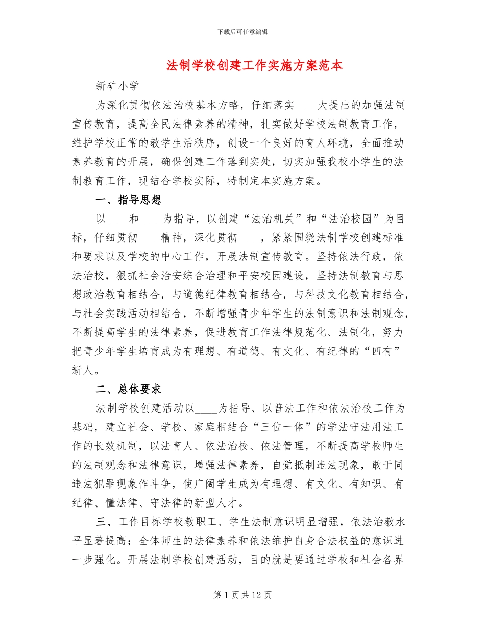 法制学校创建工作实施方案范本_第1页
