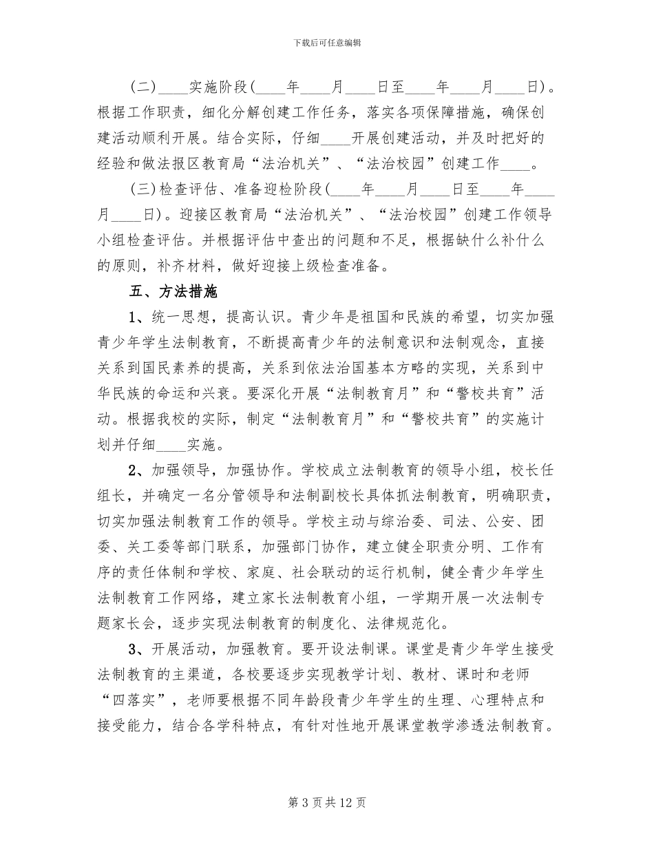 法制学校创建工作实施方案范本_第3页