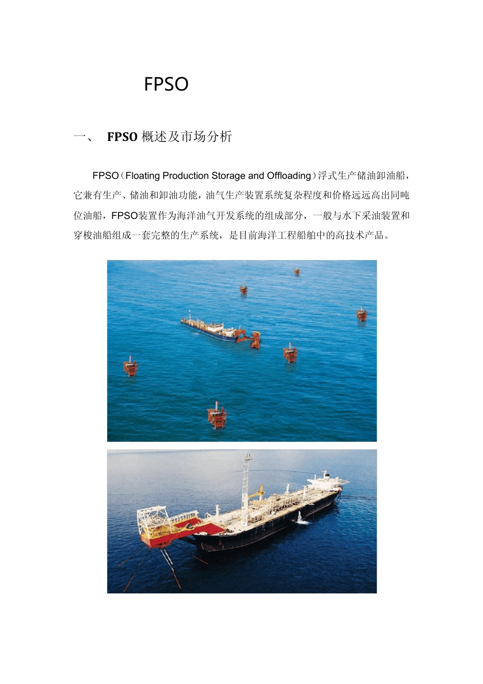 FPSO发展及关键技术_第1页