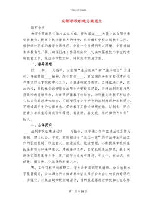 法制学校创建方案范文(2篇)