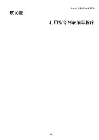 FPWINPro(第10章_利用指令列表编写程序)