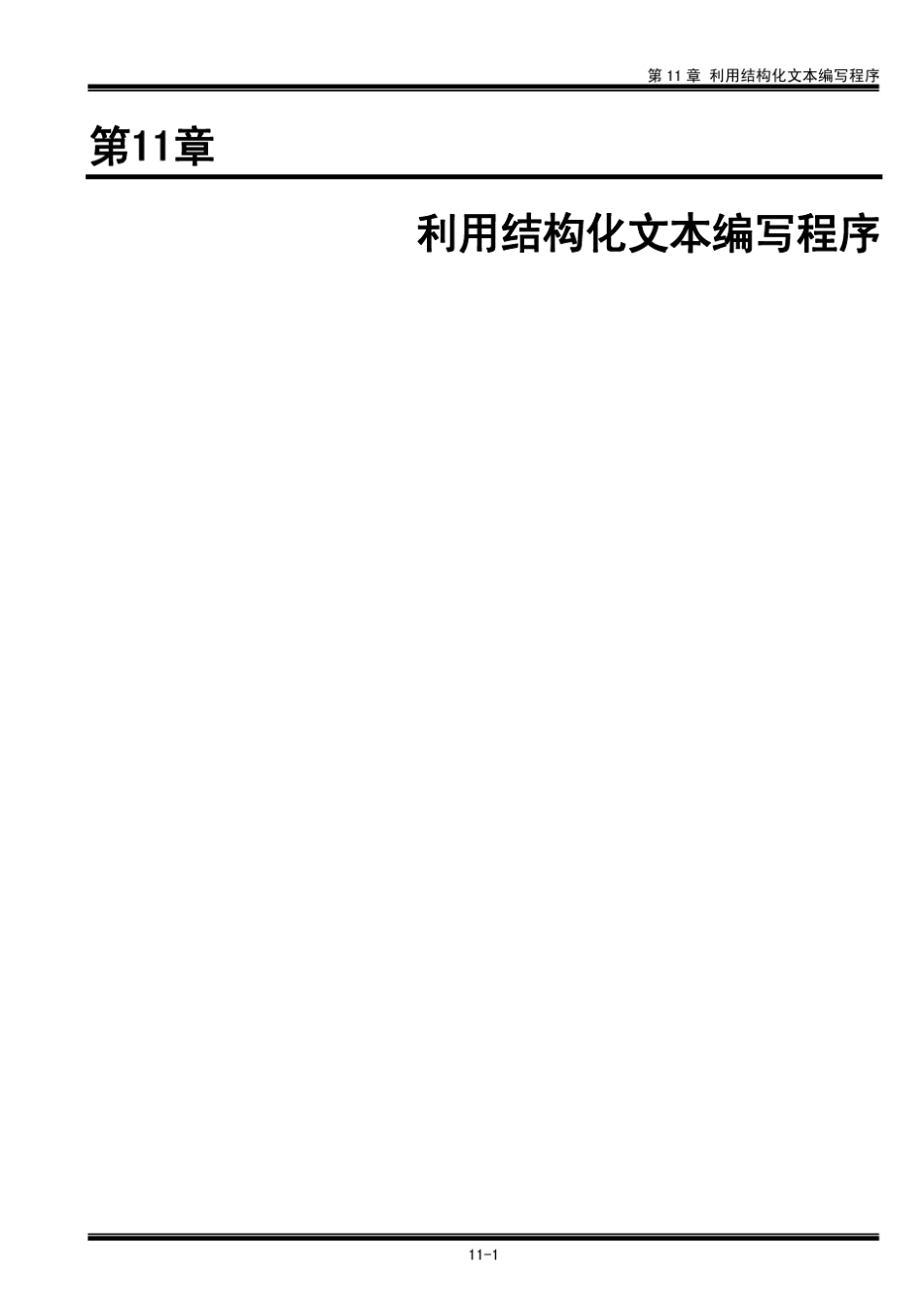 FPWINPro(第11章_利用结构化文本编写程序)_第1页