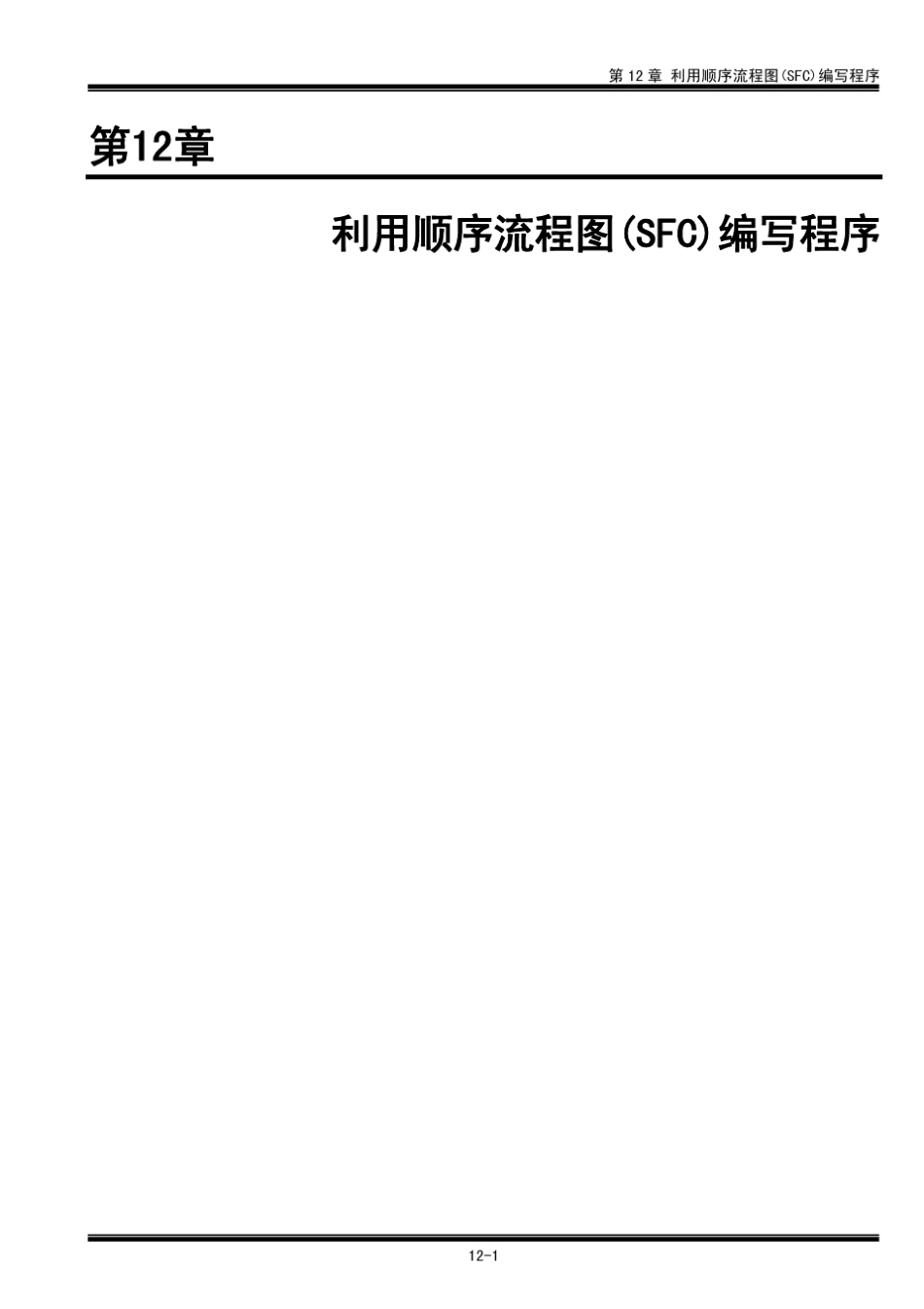 FPWINPro(第12章_利用顺序流程图编写程序)_第1页