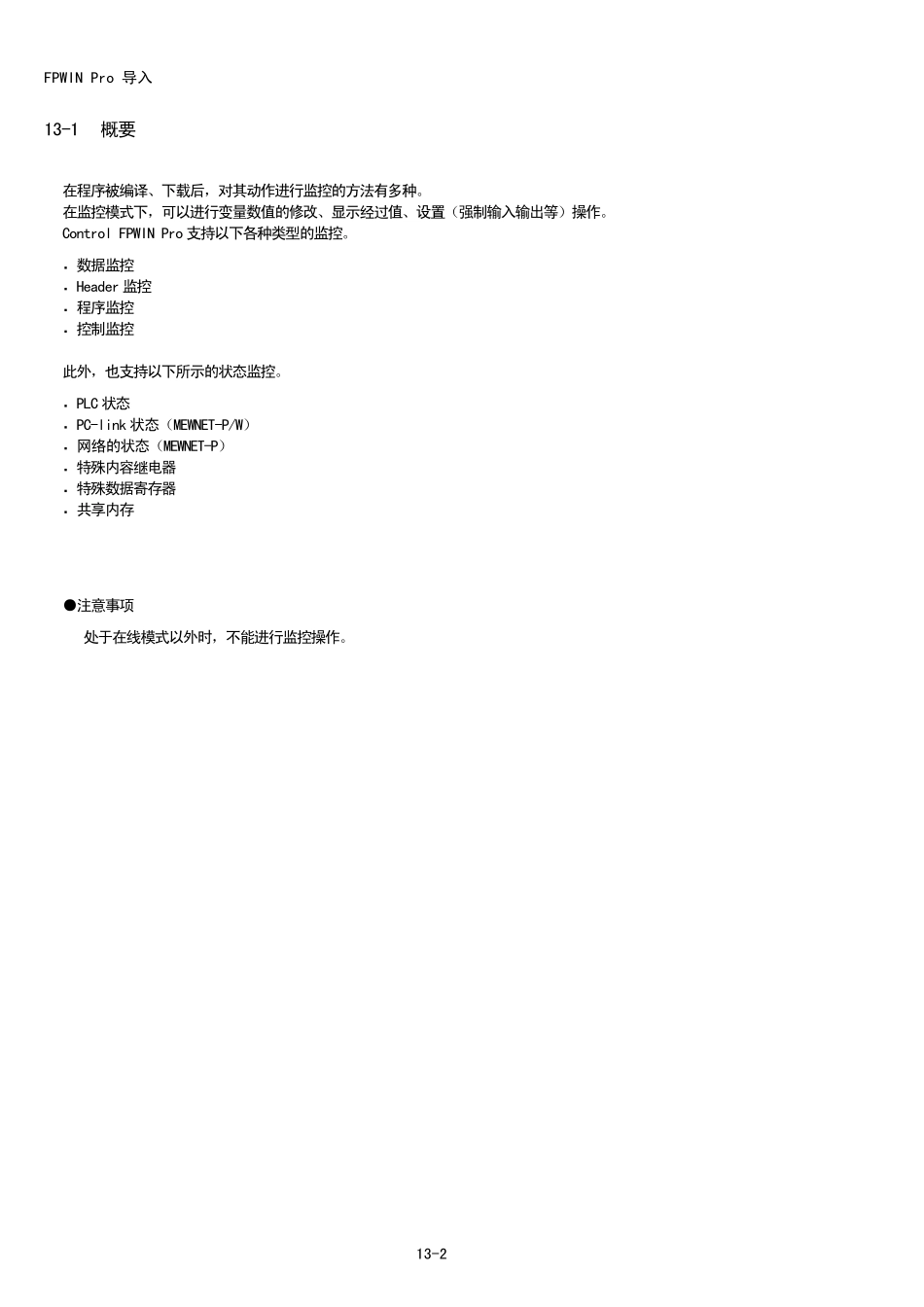 FPWINPro(第13章_关于监控功能)_第2页