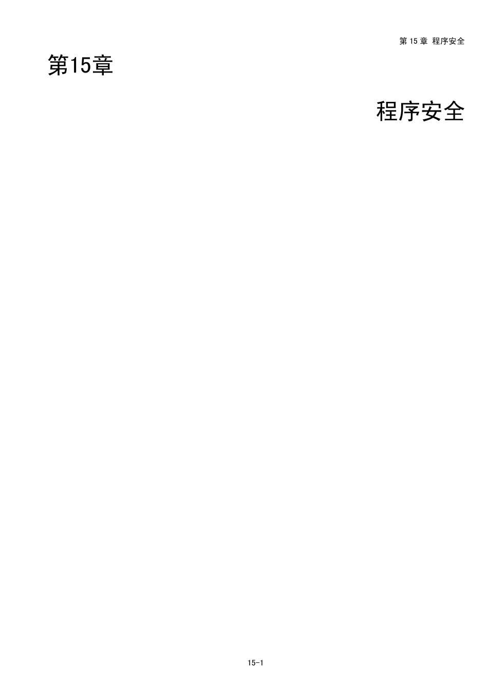 FPWINPro(第15章_程序安全)_第1页