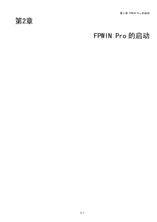FPWINPro(第2章_FPWINPro的启动)