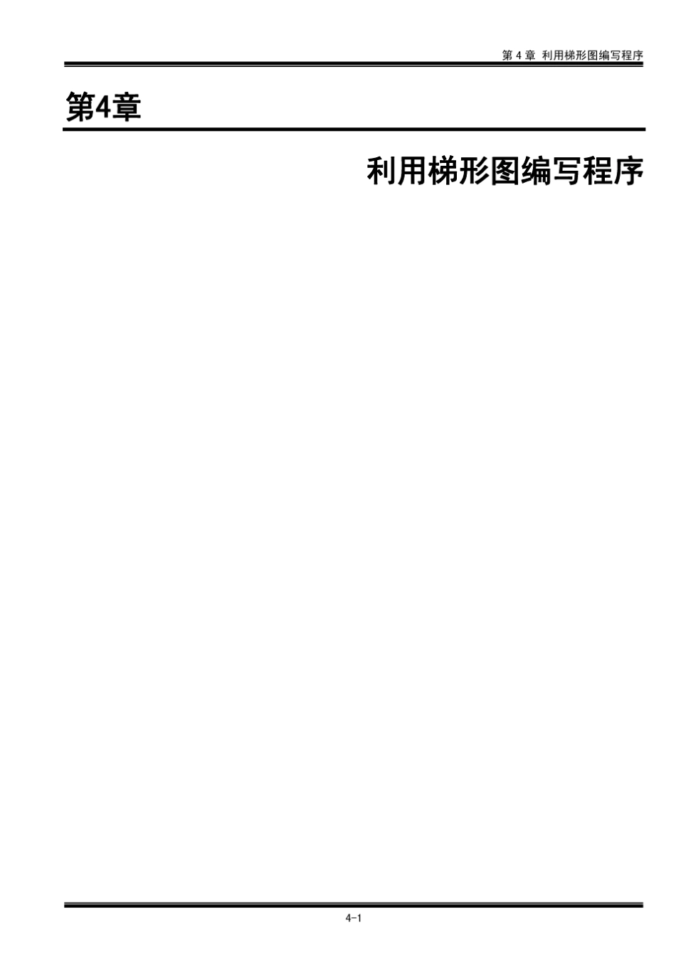 FPWINPro(第4章_利用梯形图编写程序)_第1页