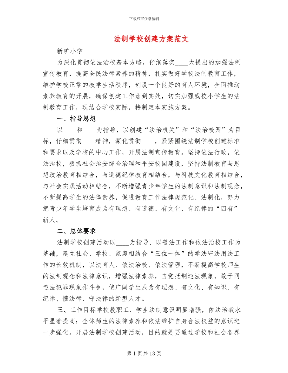 法制学校创建方案范文_第1页