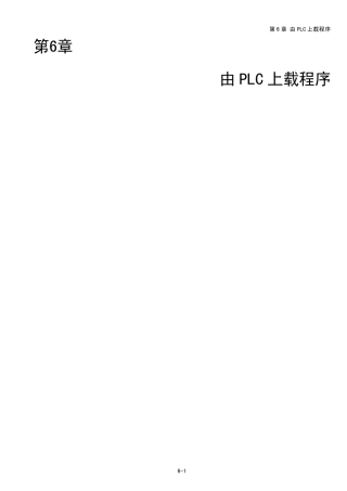 FPWINPro(第6章_由PLC上载程序)