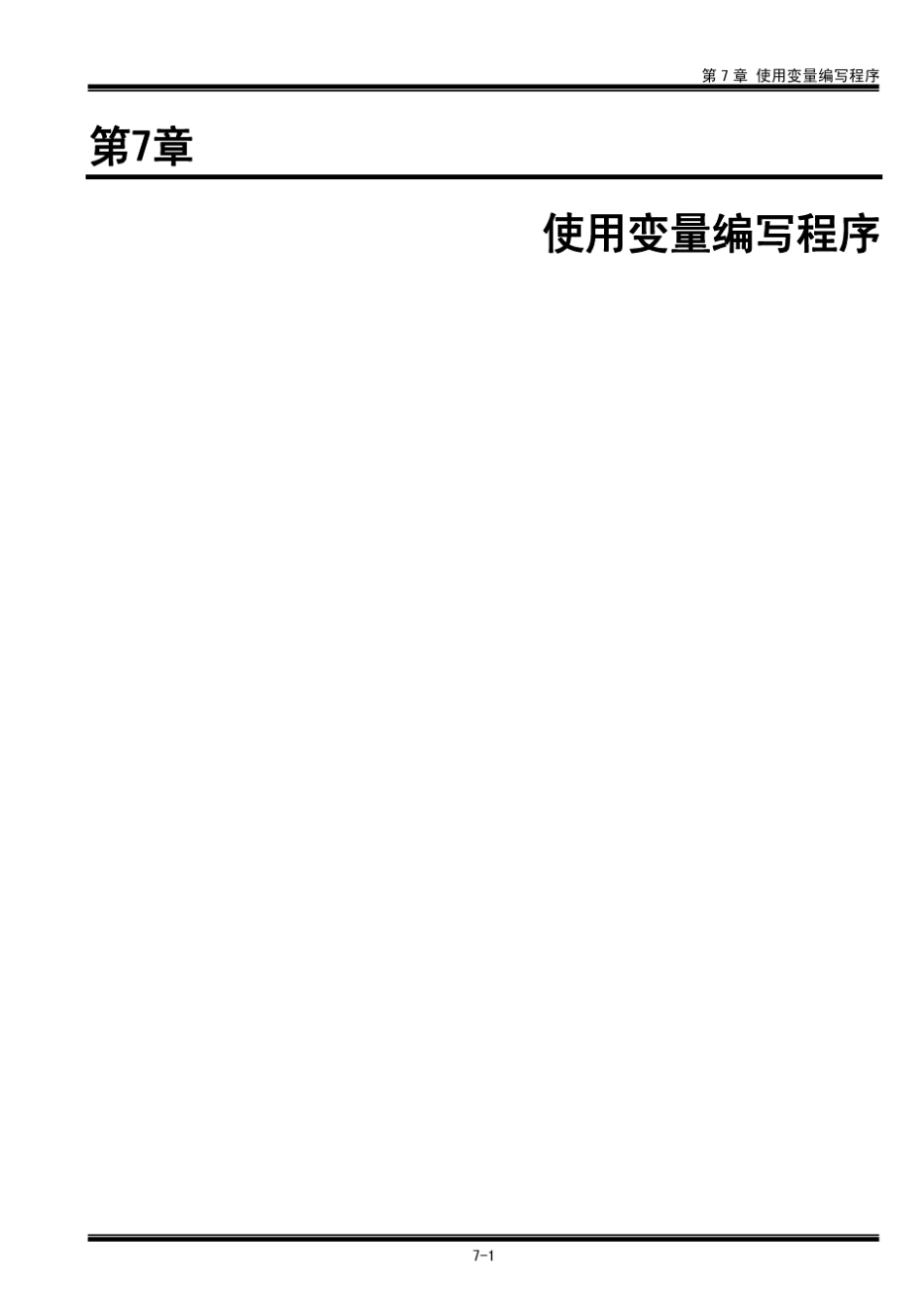 FPWINPro(第7章_使用变量编写程序)_第1页