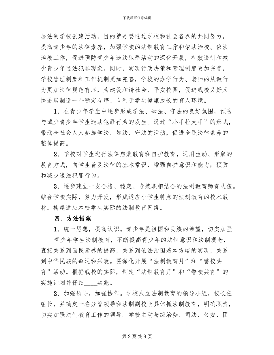 法制学校创建方案范本_第2页