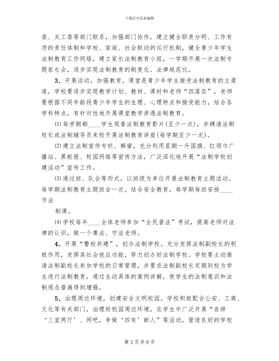 法制学校创建方案范本_第3页