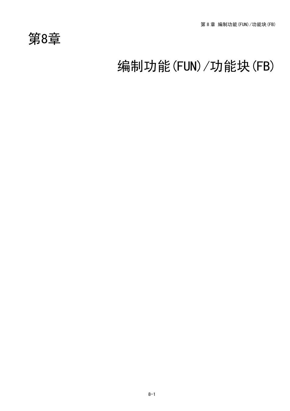 FPWINPro(第8章_编制FUN_FB)_第1页