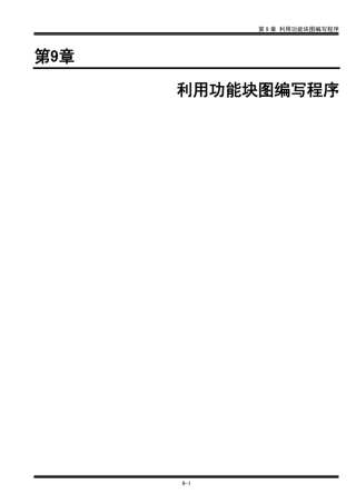 FPWINPro(第9章_利用功能块图编写程序)
