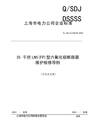 FP断路器维护检修导则20020830