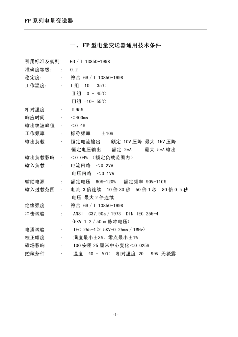 FP系列变送器说明书_第3页