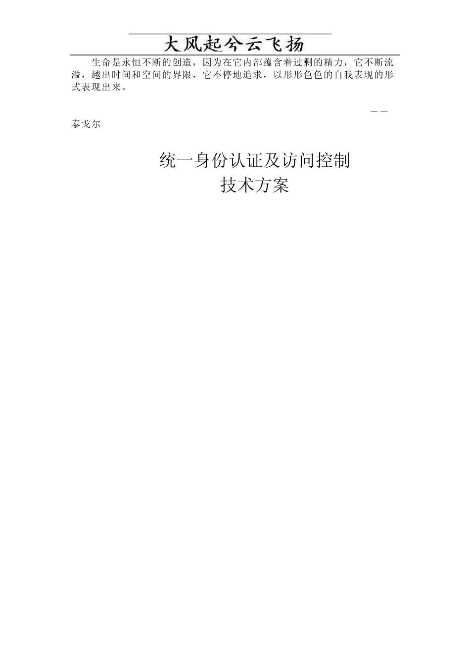 Fqgxfpsso统一身份认证及访问控制解决方案_第1页