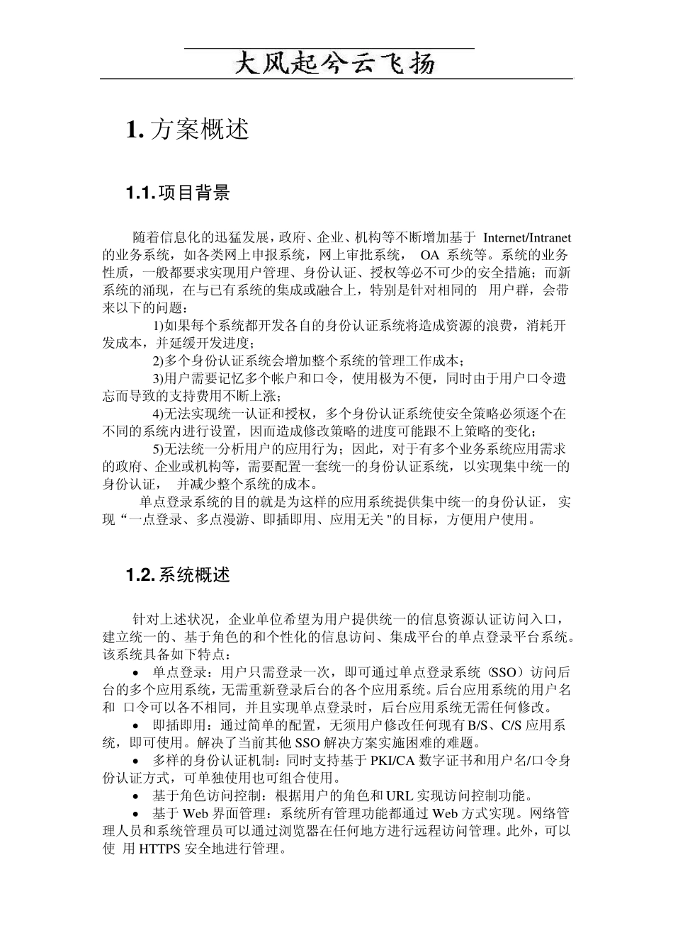 Fqgxfpsso统一身份认证及访问控制解决方案_第2页