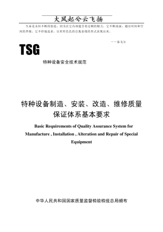 FqubhbTSG_Z00042007《特种设备制造、安装、改造、维修质量保证体系基本