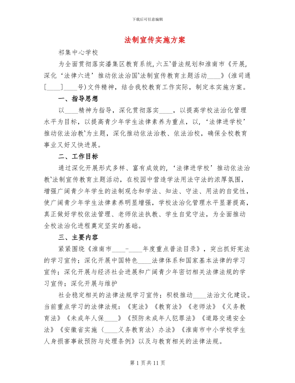 法制宣传实施方案_第1页