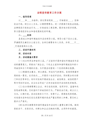 法制宣传教育工作方案
