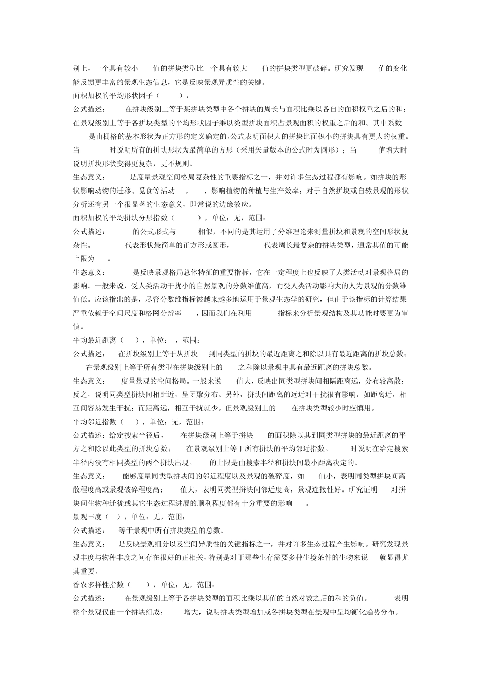 Fragstats3.3景观指数含义_第3页