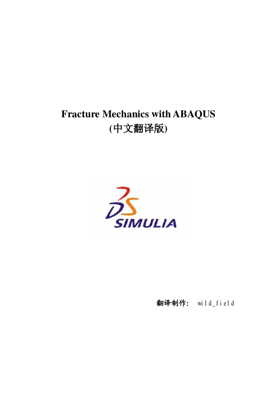 FractureMechanicswithABAQUS_中文翻译版_第1页