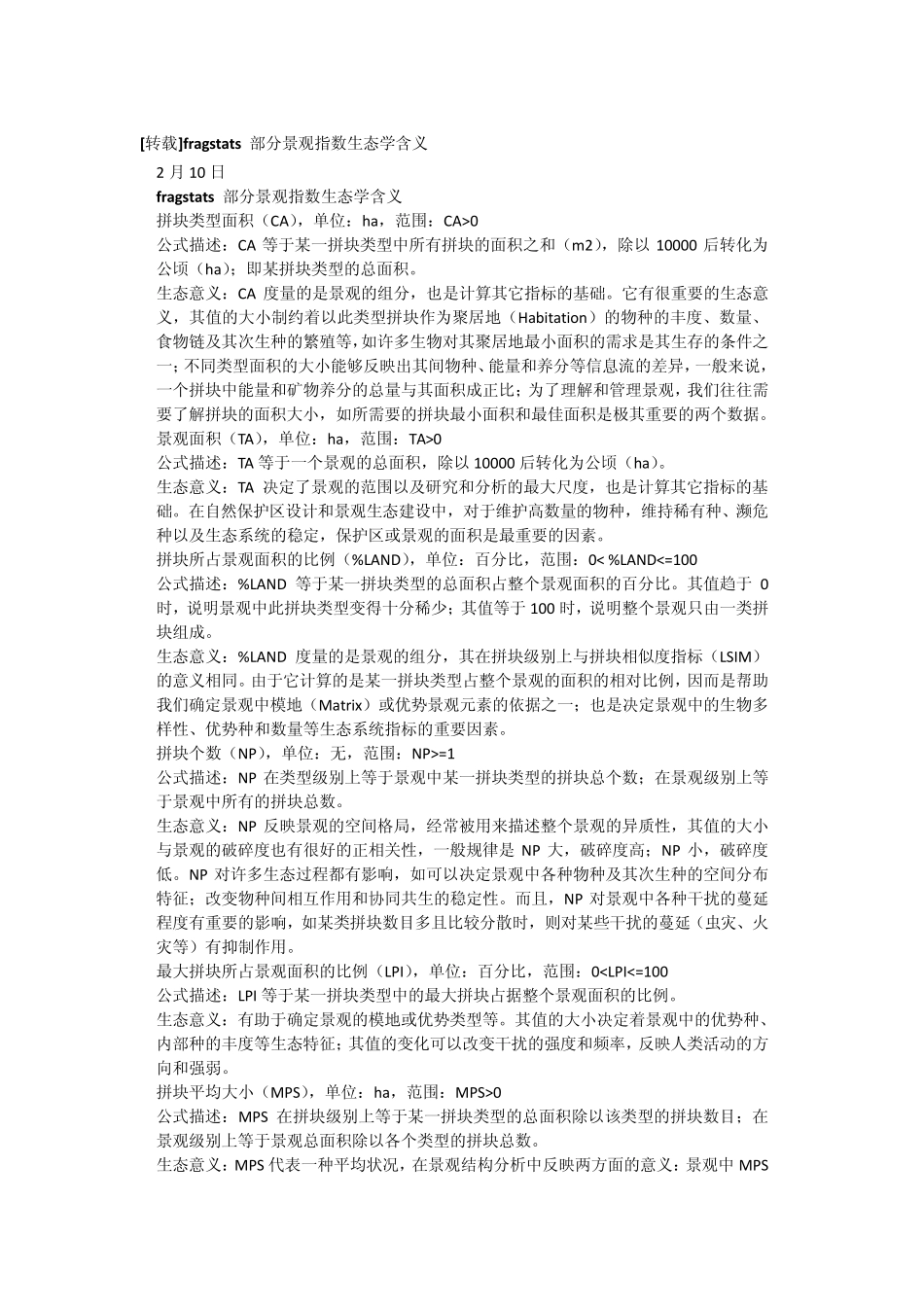 fragstats_部分景观指数生态学含义_第1页