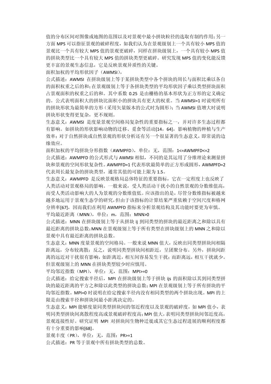 fragstats_部分景观指数生态学含义_第2页