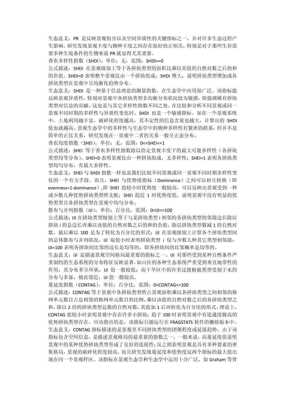 fragstats_部分景观指数生态学含义_第3页