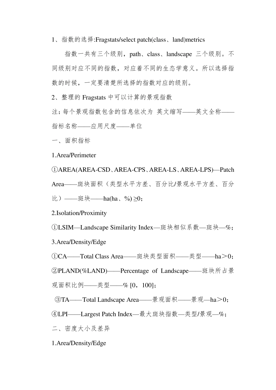Fragstats软件中各生态景观指数详述_第1页