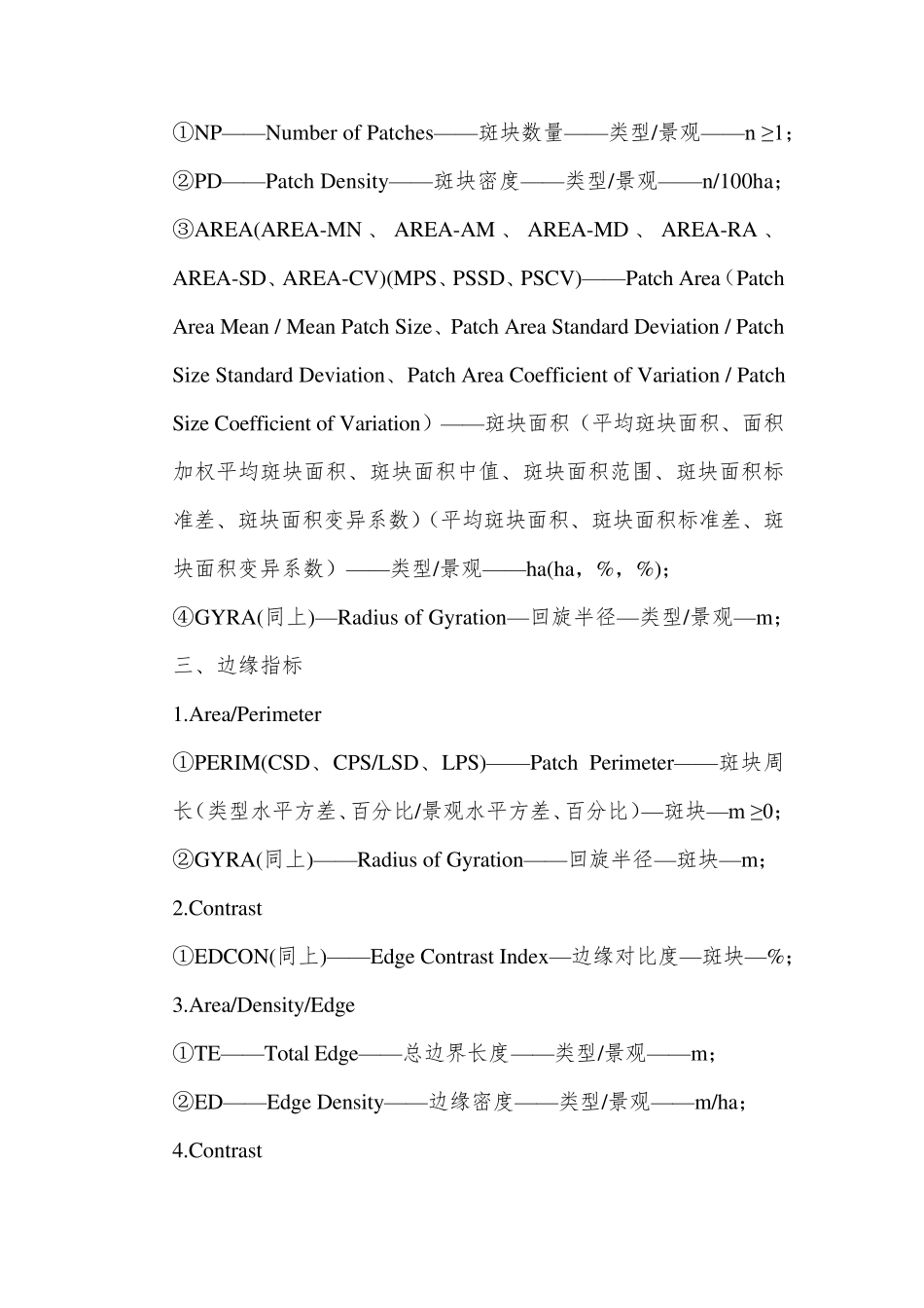 Fragstats软件中各生态景观指数详述_第2页
