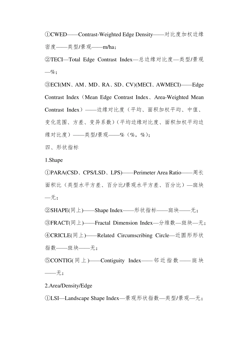 Fragstats软件中各生态景观指数详述_第3页