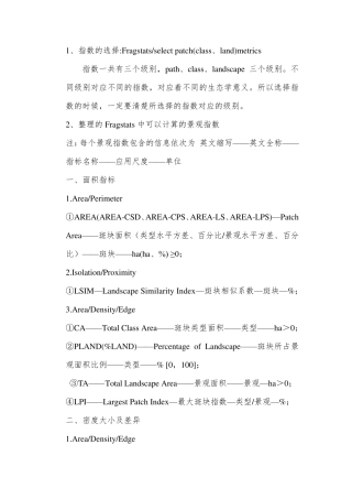Fragstats软件中各生态景观指数详述