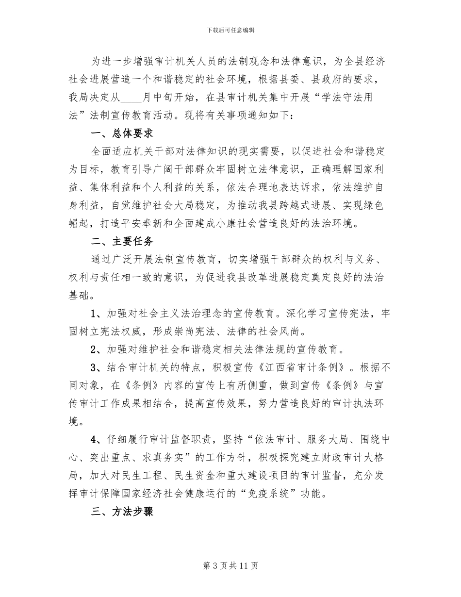 法制宣传教育活动实施方案(4篇)_第3页